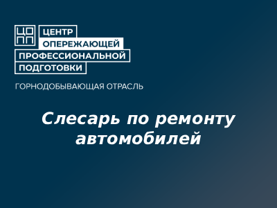 Слесарь по ремонту автомобилей